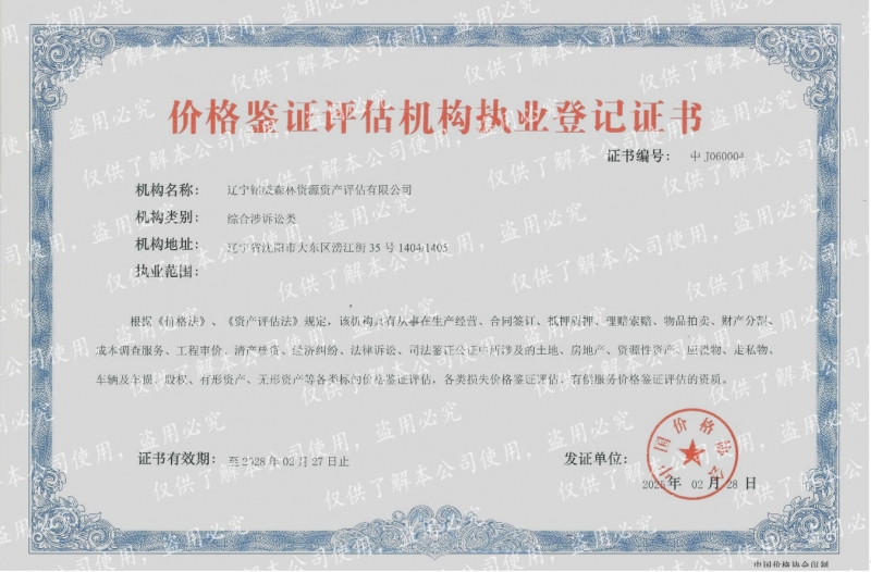 价格鉴证评估机构资质等级证书