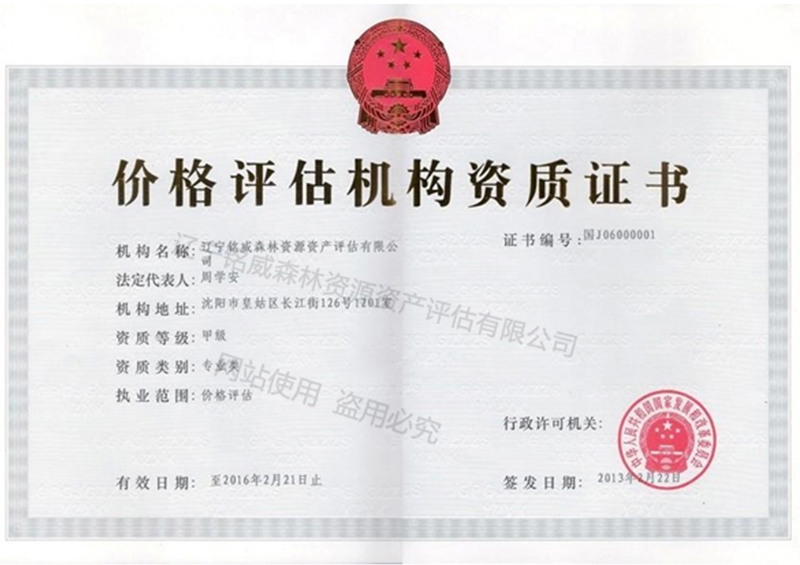 2016年价格评估机构资质证书