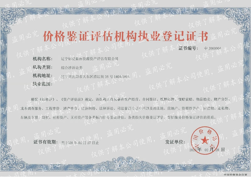 价格鉴证评估机构资质等级证书