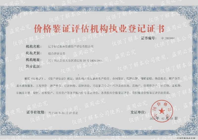 价格鉴证评估机构资质等级证书